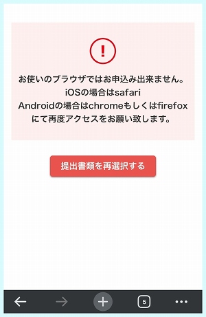 トメきゅんは登録時にブラウザの制限がある