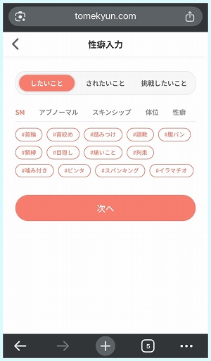 トメきゅん登録時に設定する性癖