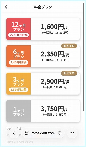 トメきゅんは有料会員にならないと中が確認できない。