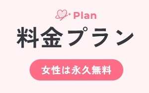 トメきゅんの料金プラン