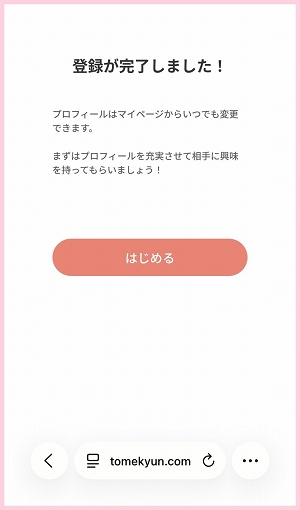 トメきゅんで仕方がなく有料会員になった時の画面