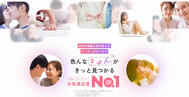 性癖マッチングサービス「トメきゅん」の評判とサクラ調査