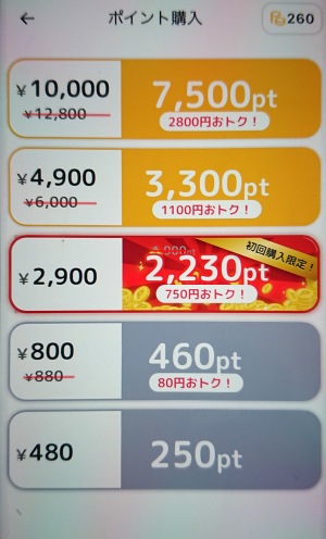 KAKERUのポイント購入画面と料金